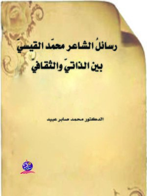 cover image of رسائل الشاعر محمد القيسي بين الذاتي والثقافي